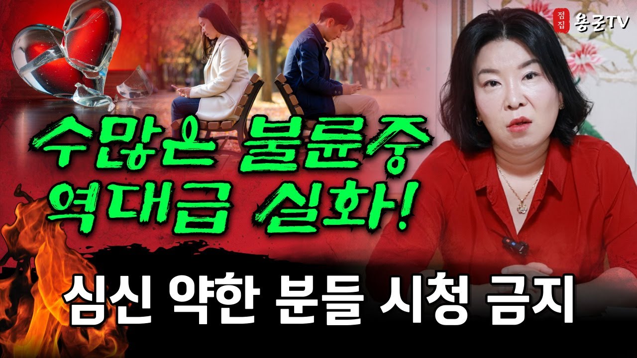 신들도 분노한 막장 최고 불륜 썰! '부천점집 용군TV 황금사'