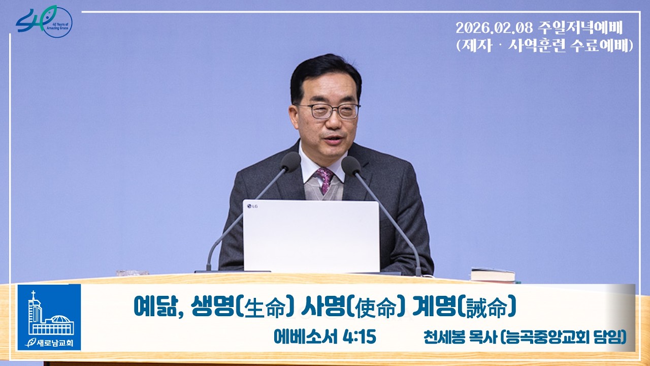 26.02.08 (주) 예닮, 생명(生命) 사명(使命) 계명(誡命)ㅣ에베소서 4:15ㅣ천세봉 목사 (능곡중앙교회 담임)