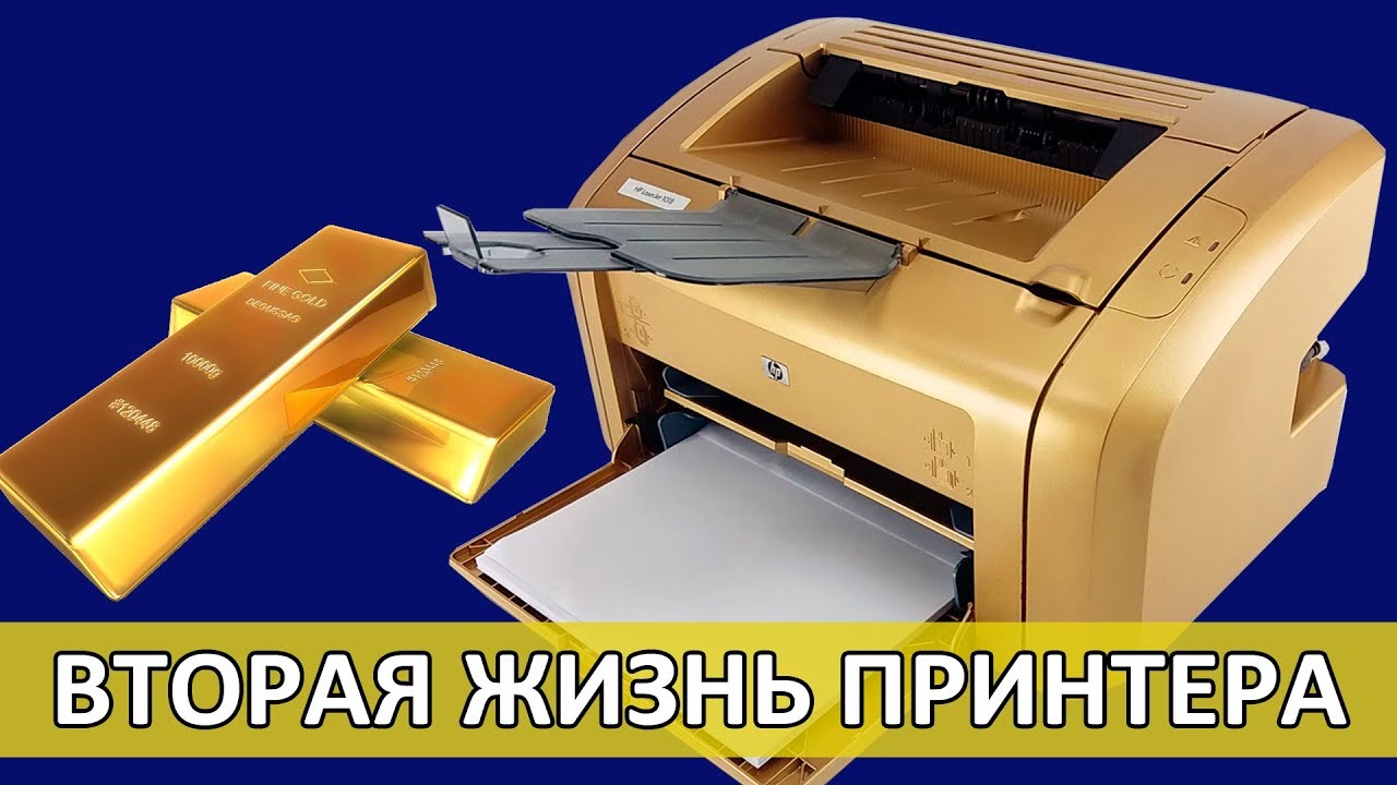 ВОССТАНАВЛИВАЕМ ПРИНТЕР HP 1018. GOLD PRINT