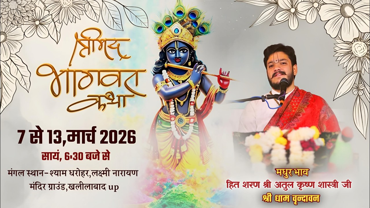 🌷Day-05 ! श्रीमद् भागवत कथा ! खलीलाबाद,उत्तर प्रदेश ! हित शरण श्रीअतुल कृष्ण शास्त्री जी🌷