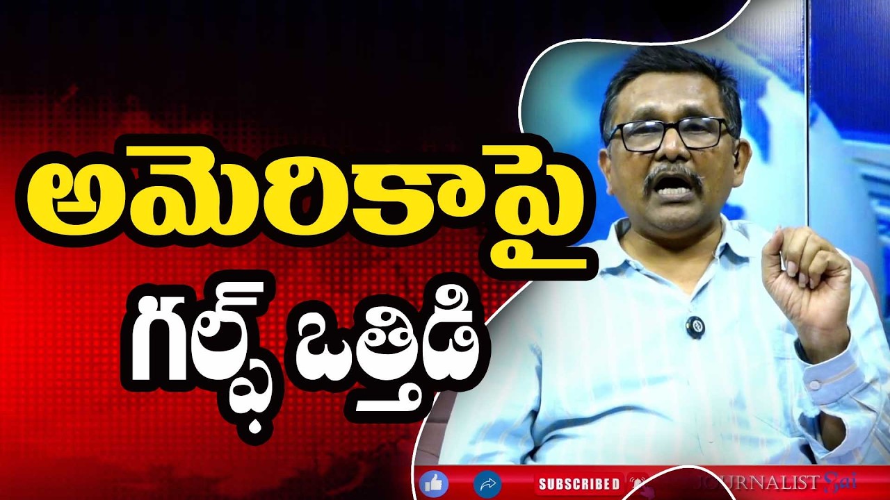 Gulf Ask Usa on it అమెరికాపై గల్ఫ్ ఒత్తిడి
