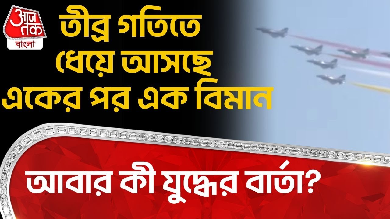 তীব্র গতিতে ধেয়ে আসছে একের পর এক বিমান,আবার কী War র বার্তা? Singapore | Asia Premier Aviation Event