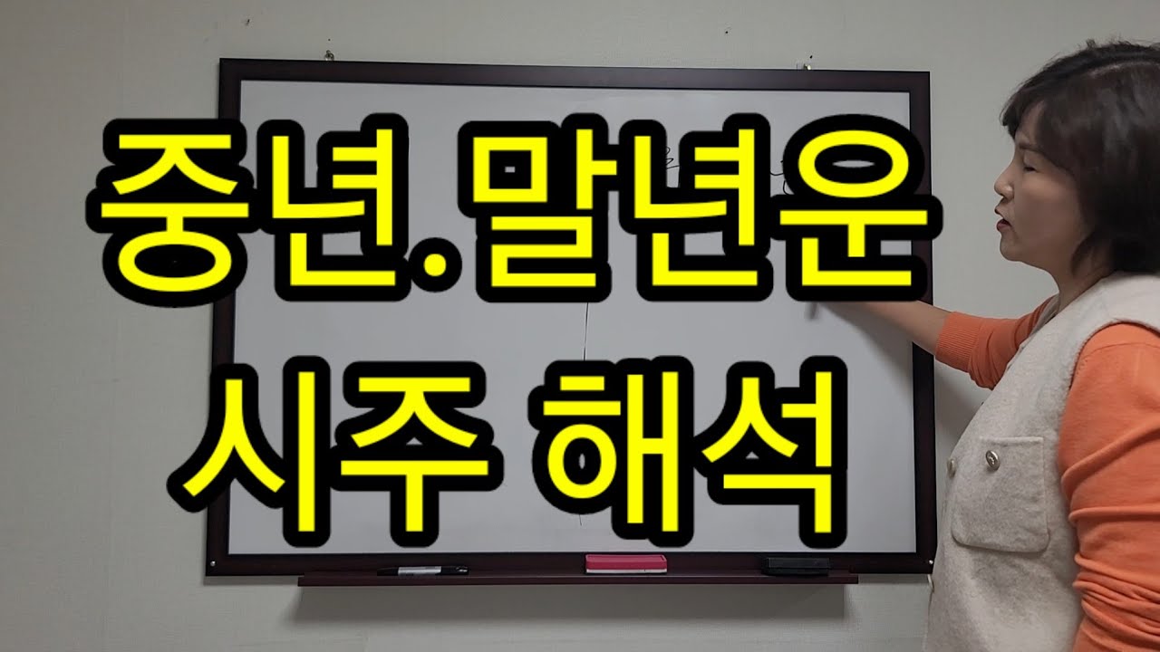 년월일시중- 시주(時柱) 육친적 해석  상담문의 010 7712 1638