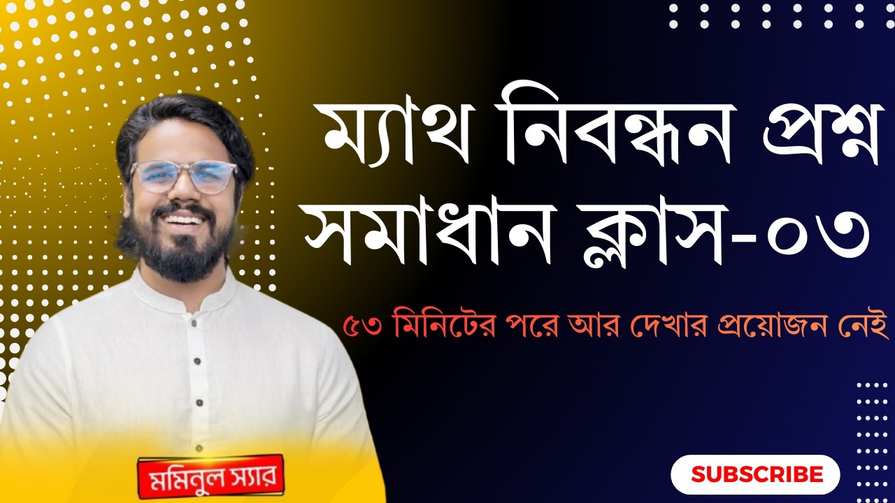 💥ম্যাথ নিবন্ধন প্রশ্ন সমাধান ক্লাস -০৩💥