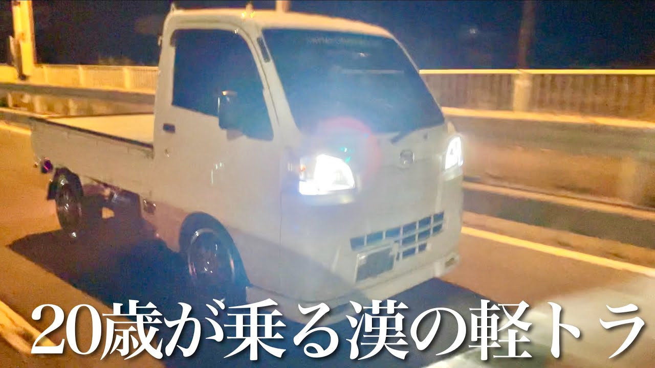 【PV】20歳の友人が乗る軽トラ！昭和風なカスタムでナイトドライブ！