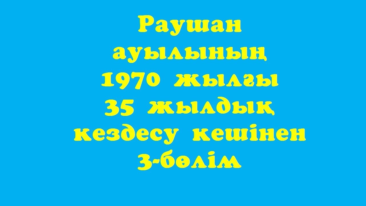 Раушан ауылының 1970 жылғы 35 жылдық кездесу кеші 3-бөлім