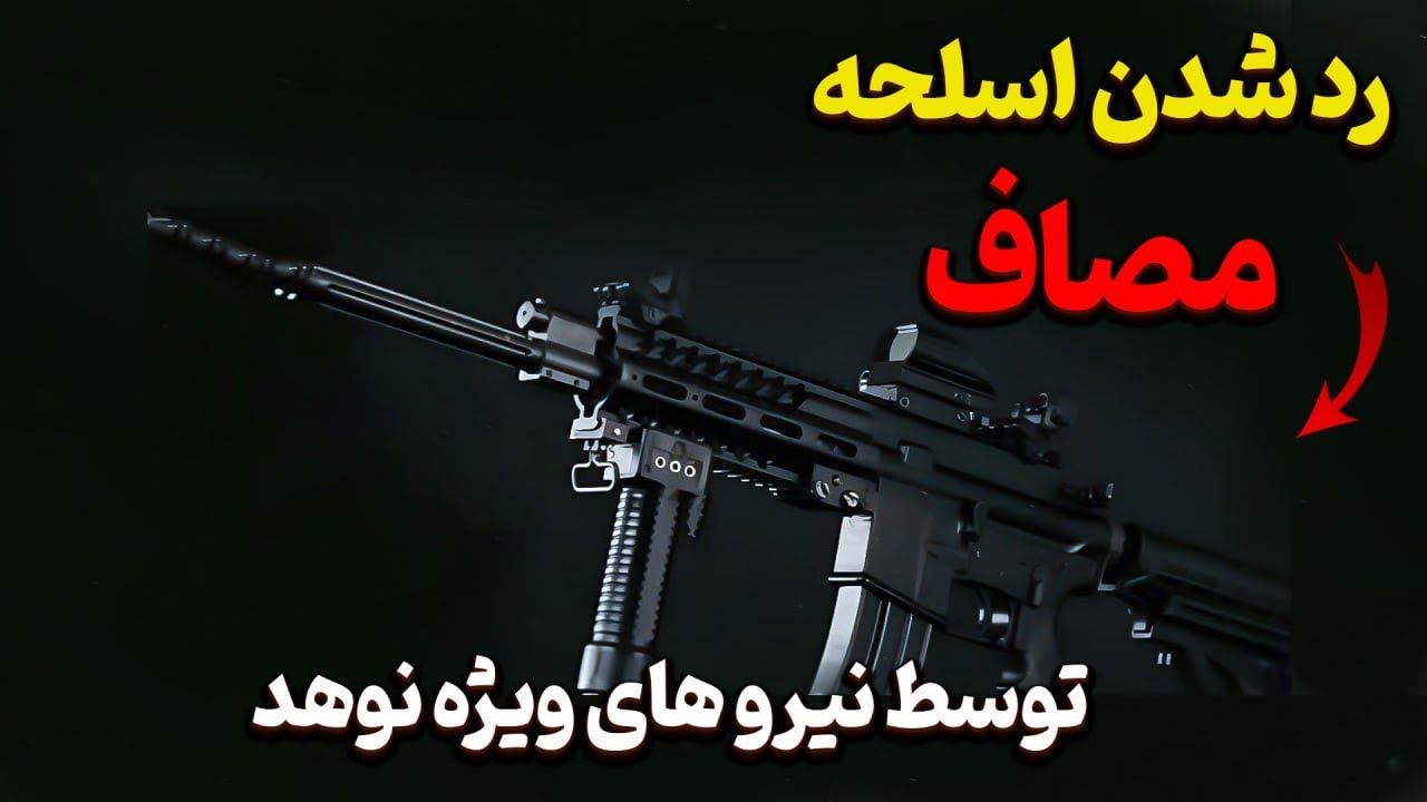 چرا نیروهای نوهد از تفنگ مصاف در رزمایش استفاده نکردن!؟ رد شدن اسلحه مصاف؟