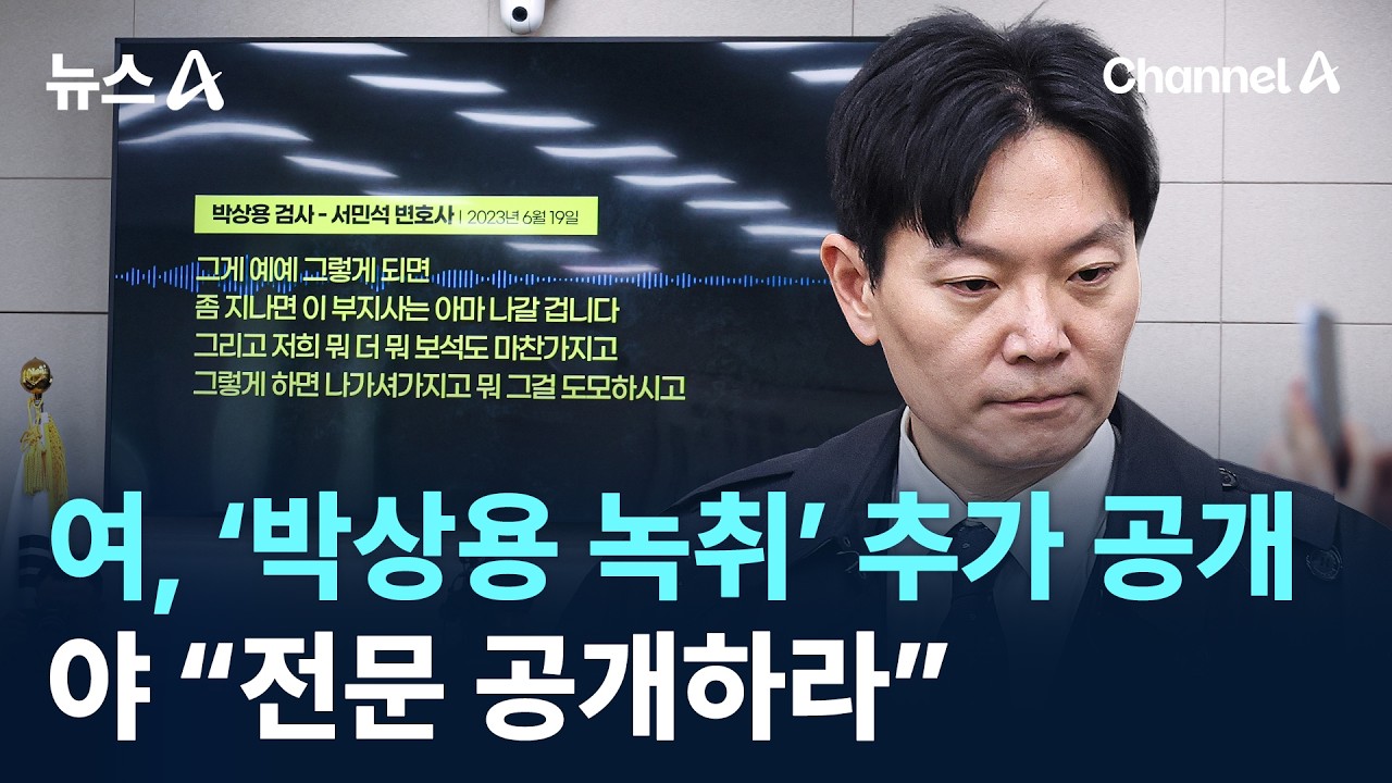 여, &lsquo;박상용 검사 녹취&rsquo; 추가 공개&hellip;야 &ldquo;전문 공개하라&rdquo; / 채널A / 뉴스A