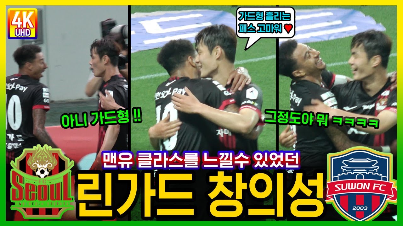 캡틴 린가드가 보여준 맨유 클라스의 흘리기 패스 직관 #fc서울 #린가드 #수원fc