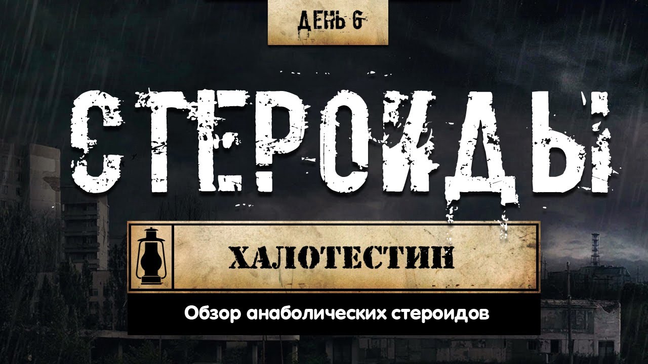 6. Халотестин | Анаболические стероиды (Химический Бункер)