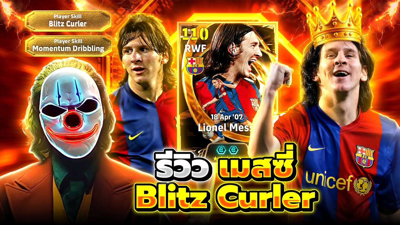 รีวิว เมสซี่ 110 Blitz Curler ปั่นโค้งงง eFootball 2026
