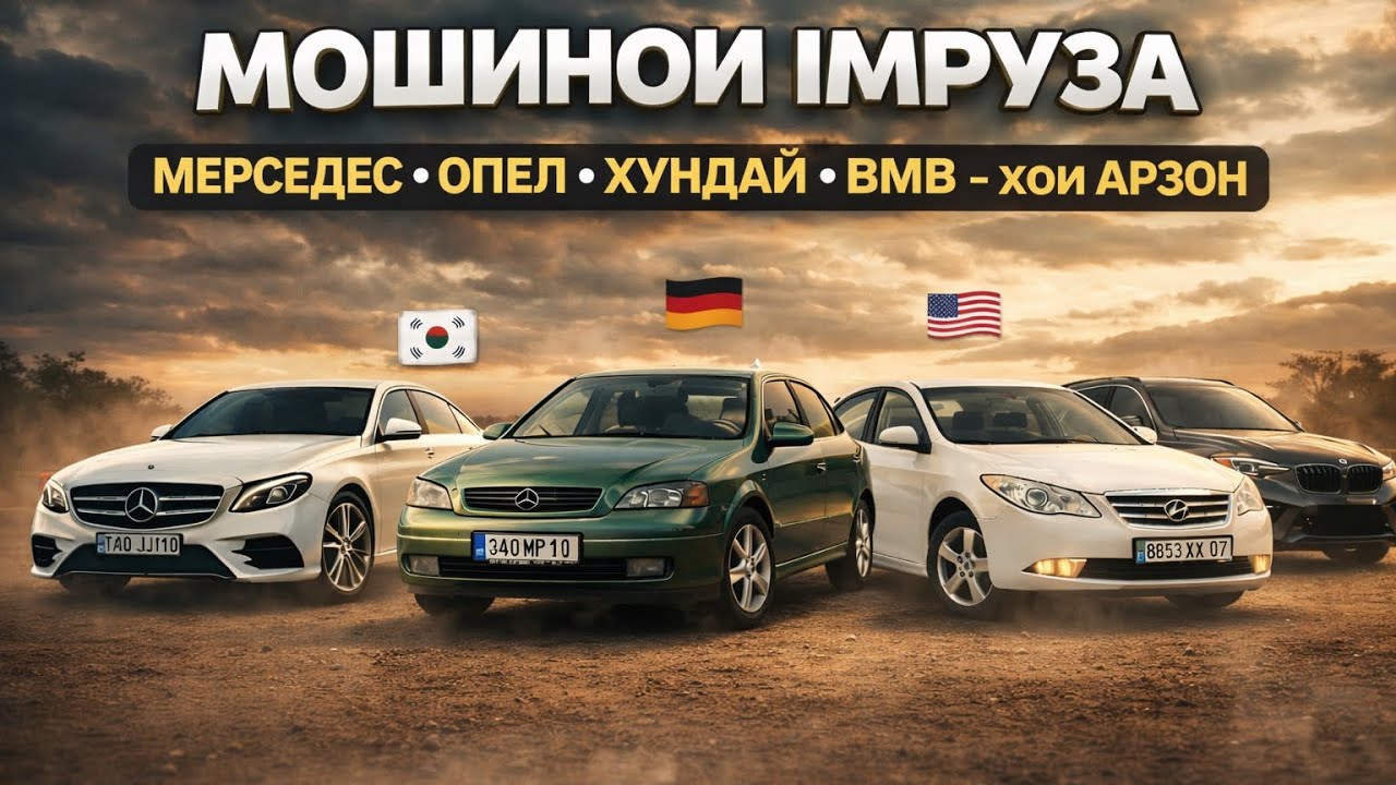 МОШИНОИ ИМРУЗА🚗:Mercedes Benz Li8 HUNDAI Sonata Lexus rx BMW f10 Volkswagen Renge Rover BMW x6 Opel 