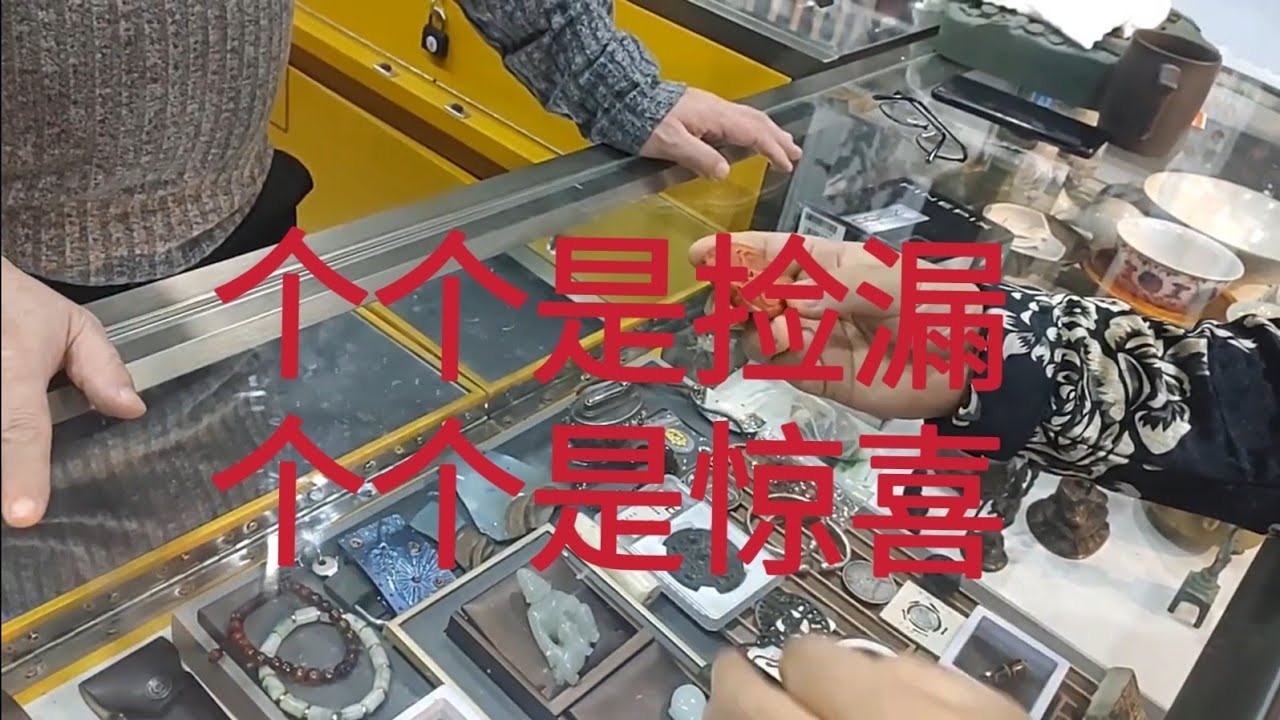 2026新年劲爆漏，惊喜，古董捡漏