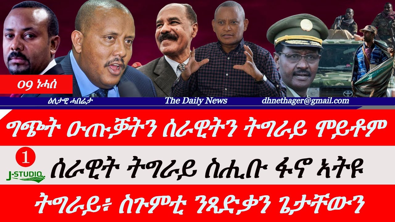 Jstudio News | 09 ነሓሰ | ዑጡቓት ትግራይን ሰራዊትን ተዋጊኦም። ሰራዊት ትግራይ ስሒቡ ፋኖ ኣትዩ። ትግራይ፥ ንጻድቃንን ጌታቸውን ስጉምቲ ክወስድ።