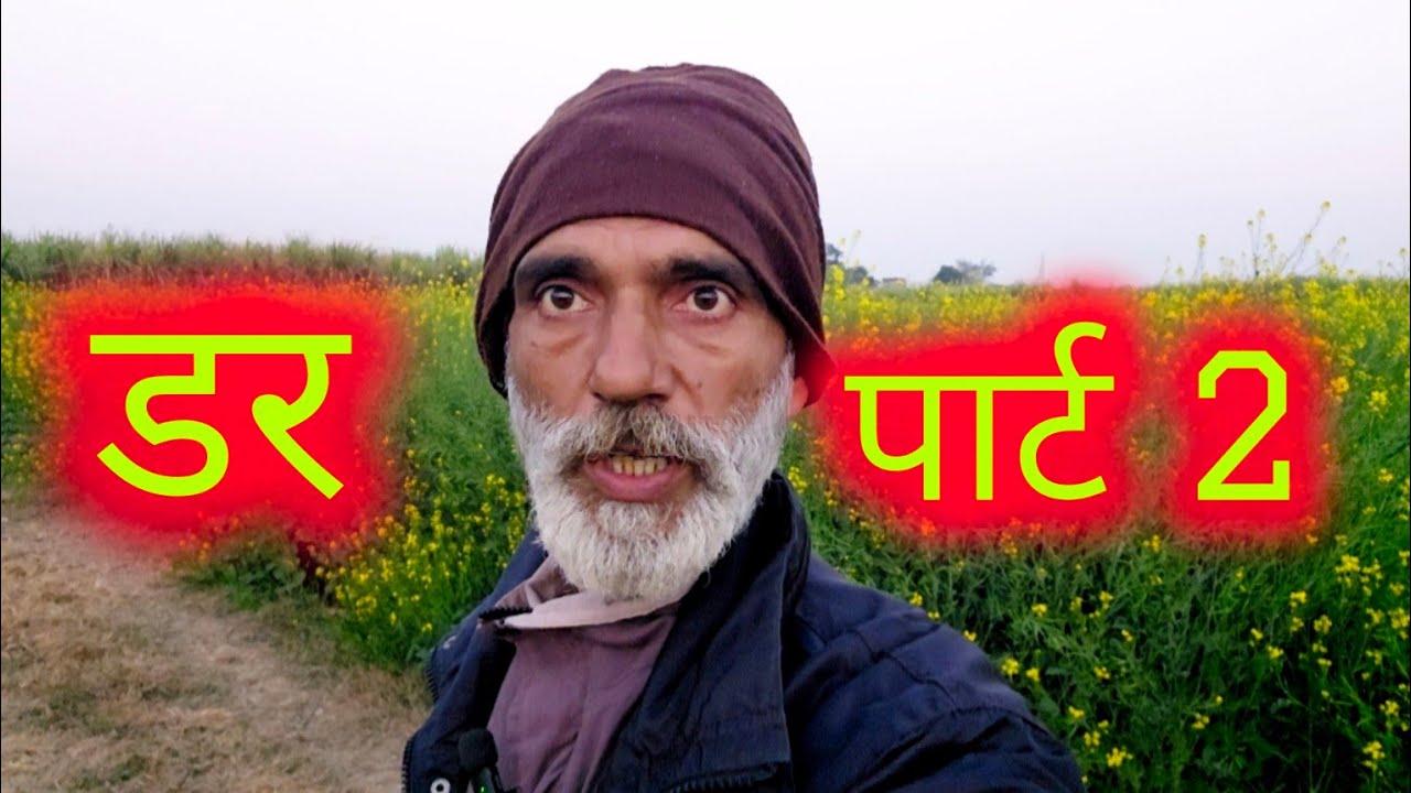 डर पार्ट 2,,,, डर किसको नहीं लगता,,, योगेंद्र सहरावत 