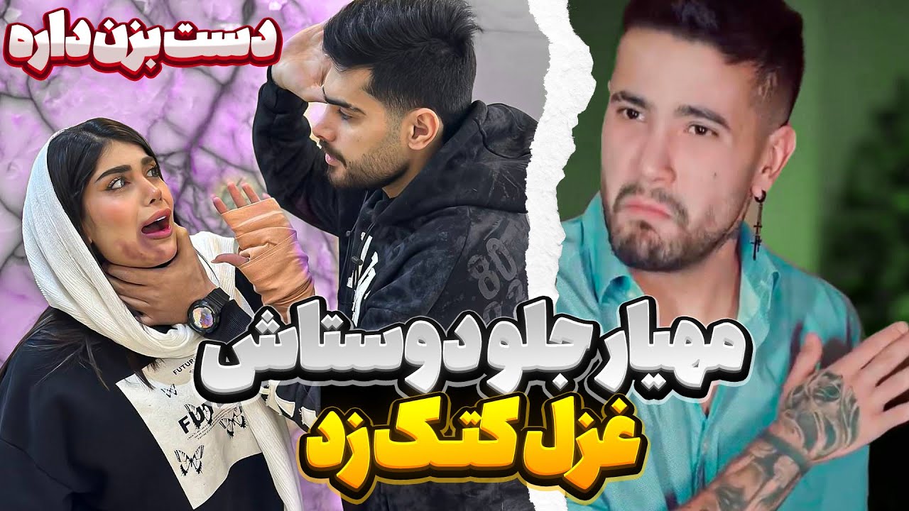مهیار دست بزن داره 😢🥲😭
