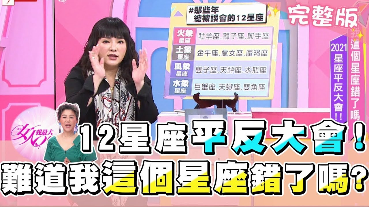 難道我這個星座錯了嗎？ 12星座平反大會！！ @tvbsqueen