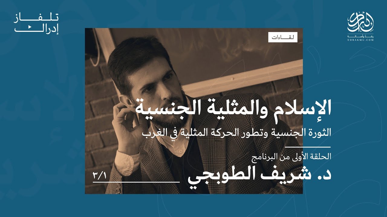 الحلقة الأولى: الإسلام والمثلية الجنسية: الثورة الجنسية وتطور الحركة المثلية في الغرب