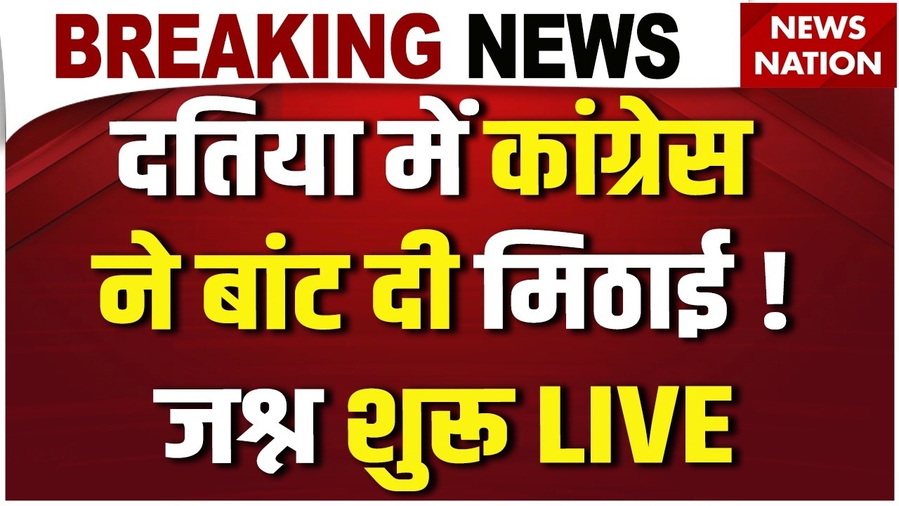 Datia By Election Results LIVE: दतिया उपचुनाव में बड़ा खेला ! Narottam Mishra | BJP Vs Congress