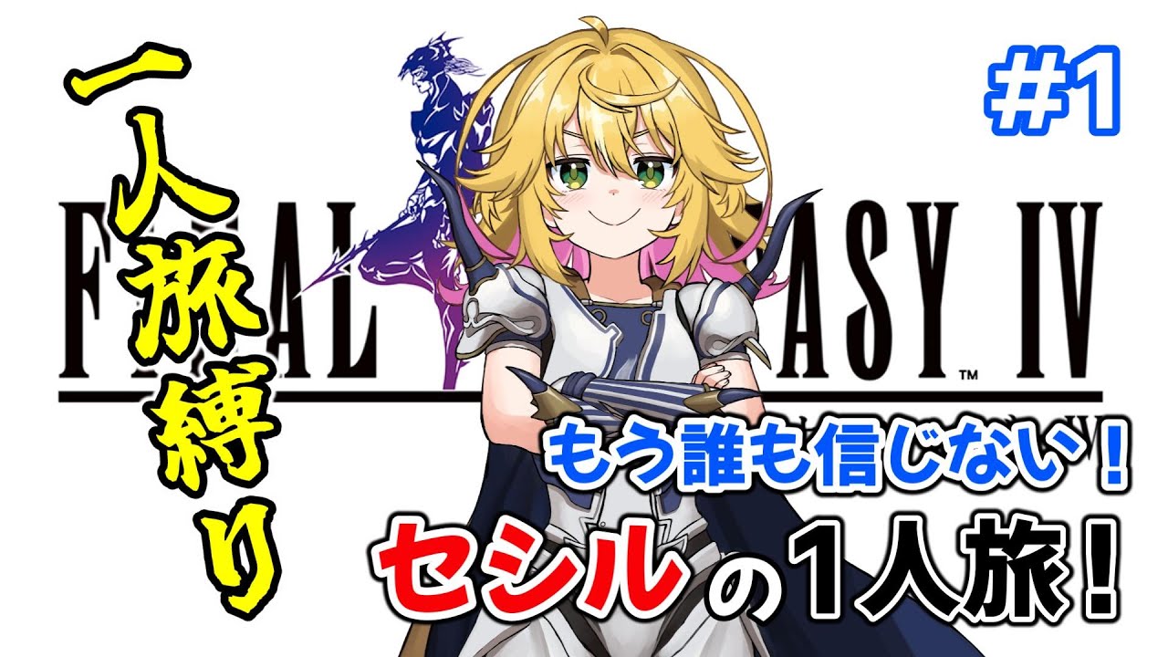 【FFⅣ SFC版】無理ゲー？ セシル1人旅縛り！ 仲間0で世界を救う！  #1　ネタバレあり【Vtuber きらり☆ももんが】