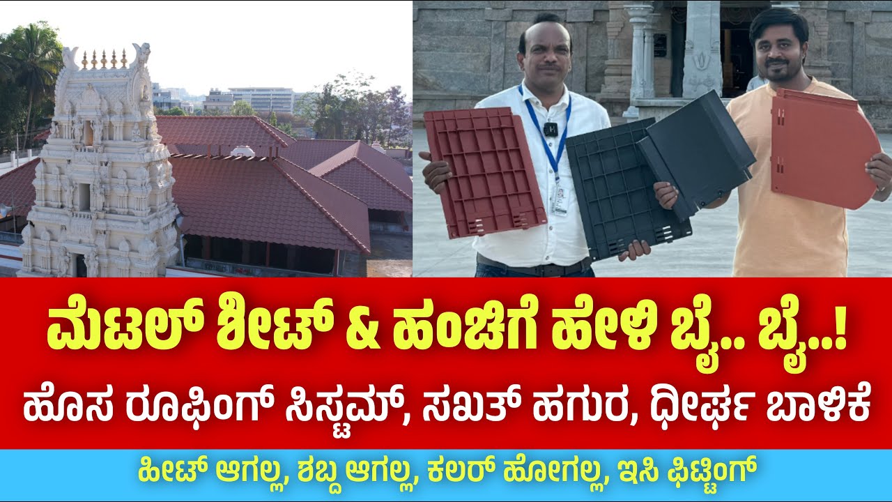 10 ವರ್ಷ ವಾರಂಟಿಯೊಂದಿಗೆ ಸ್ಟ್ರಾಂಗ್ ರೂಫಿಂಗ್ ಟೈಲ್ಸ್⚡Grano ceramics roofing Tiles 🔥 New Roofing Technology