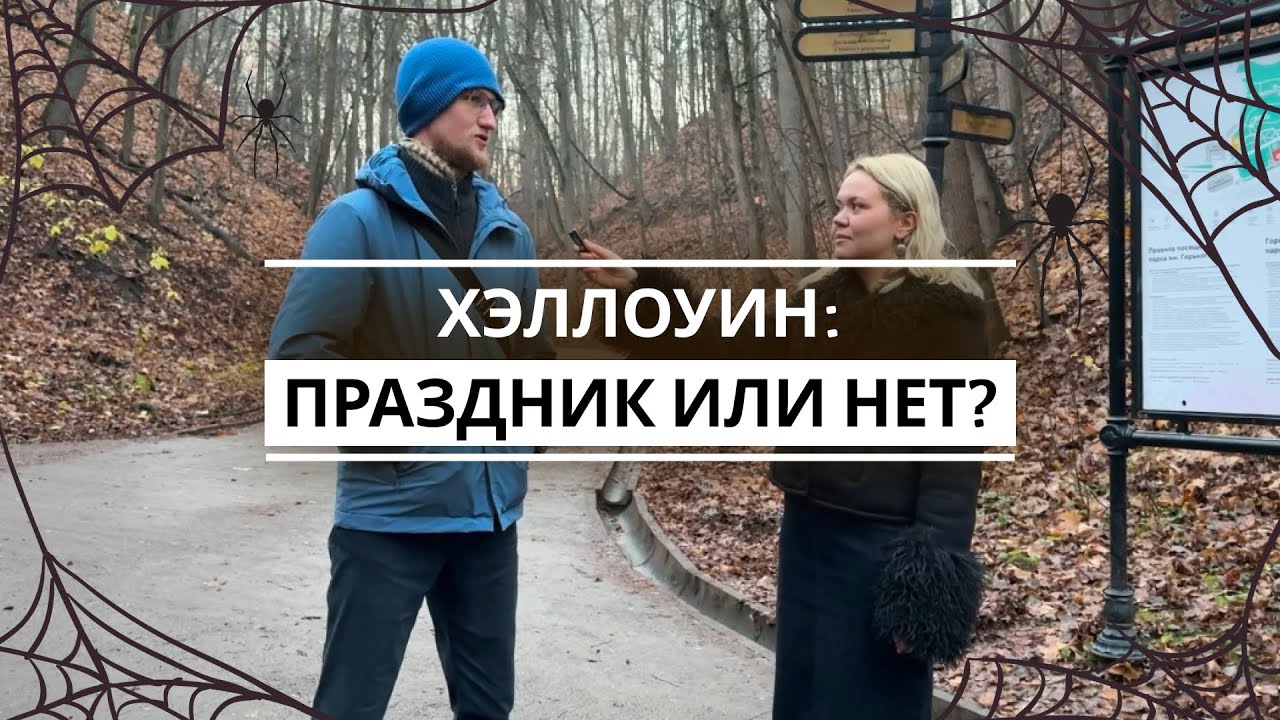 Хэллоуин всё-таки праздник или нет?