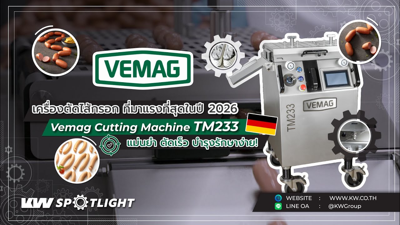 VEMAG TM233 เครื่องตัดไส้กรอกแห่งปี 2026 - แม่นยำ เสถียร คุ้มค่าที่สุด | KW Spotlight Ep.5