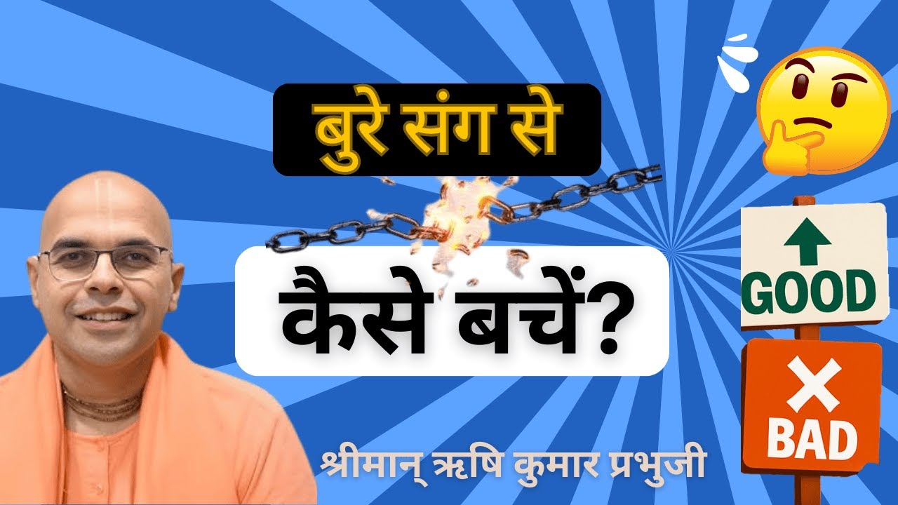 🚫बुरे संग से कैसे बचें?🌿🙏 | Rishi Kumara Prabhuji