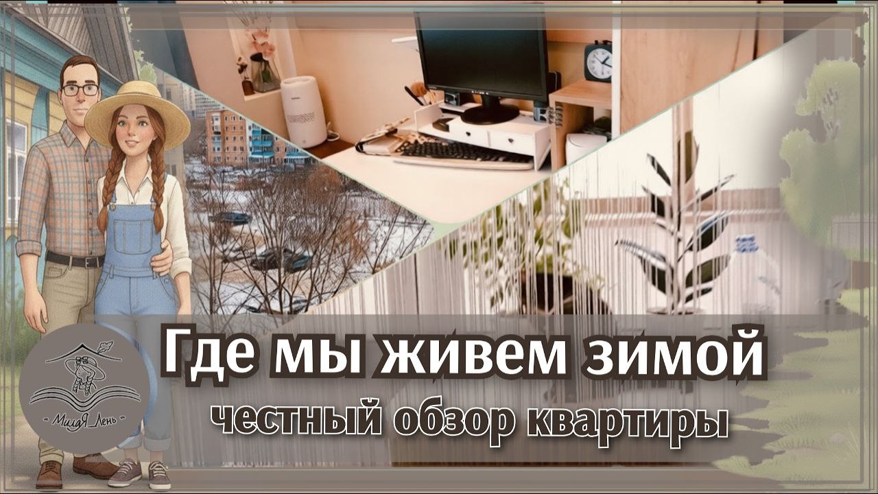 🏡Квартирный вопрос | Наша зимняя «берлога»: обзор без прикрас #4