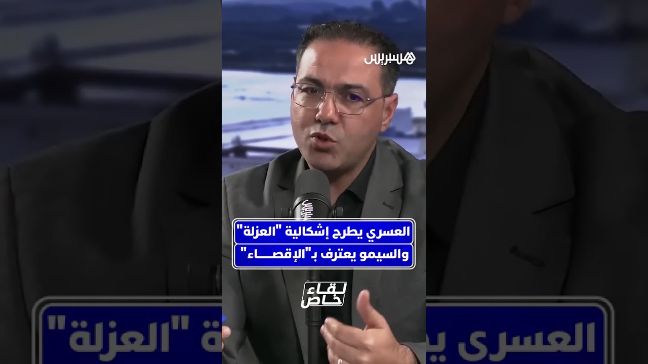 عبد الرحيم العسري يطرح إشكالية عزلة مدينة القصر الكبير عن قطار التنمية، ومحمد السيمو يرد بحسرة