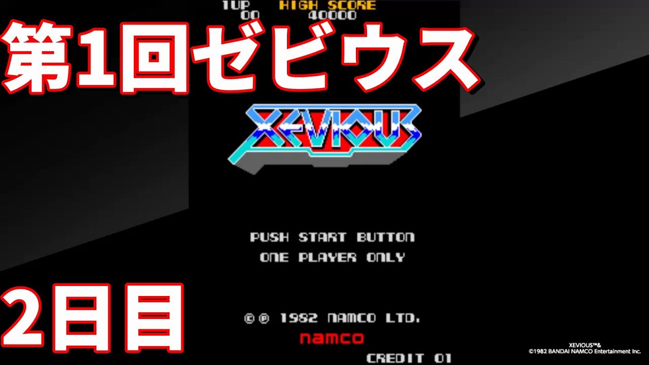 【レトロゲームチャレンジ】ゼビウス 2日目