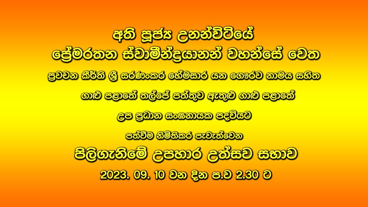අති පූජ්‍ය උනන්විටියේ ප්‍රේමරතන ස්වාමීන්ද්‍රයානන් වහන්සේ
