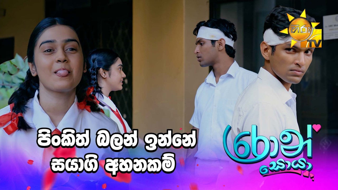 පිංකිත් බලන් ඉන්නේ සයාගි අහනකම්