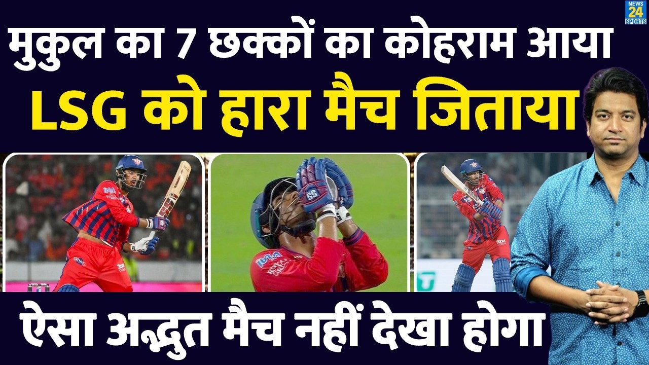 IPL 2025: Mukul Choudhary ने अकेले हारा माच LSG को जिताया| KKR को ऐसे हराया| Highlights