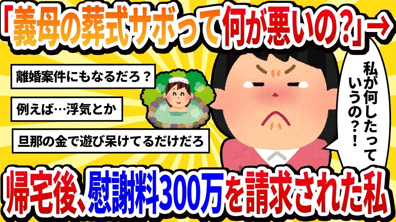 【汚嫁の視点】義母の葬儀を怠けて友達と2泊3日の温泉旅行に行った結果、帰宅すると家は空っぽだった。テーブルの上には離婚届と慰謝料の請求書が置かれていた【2ch修羅場】。