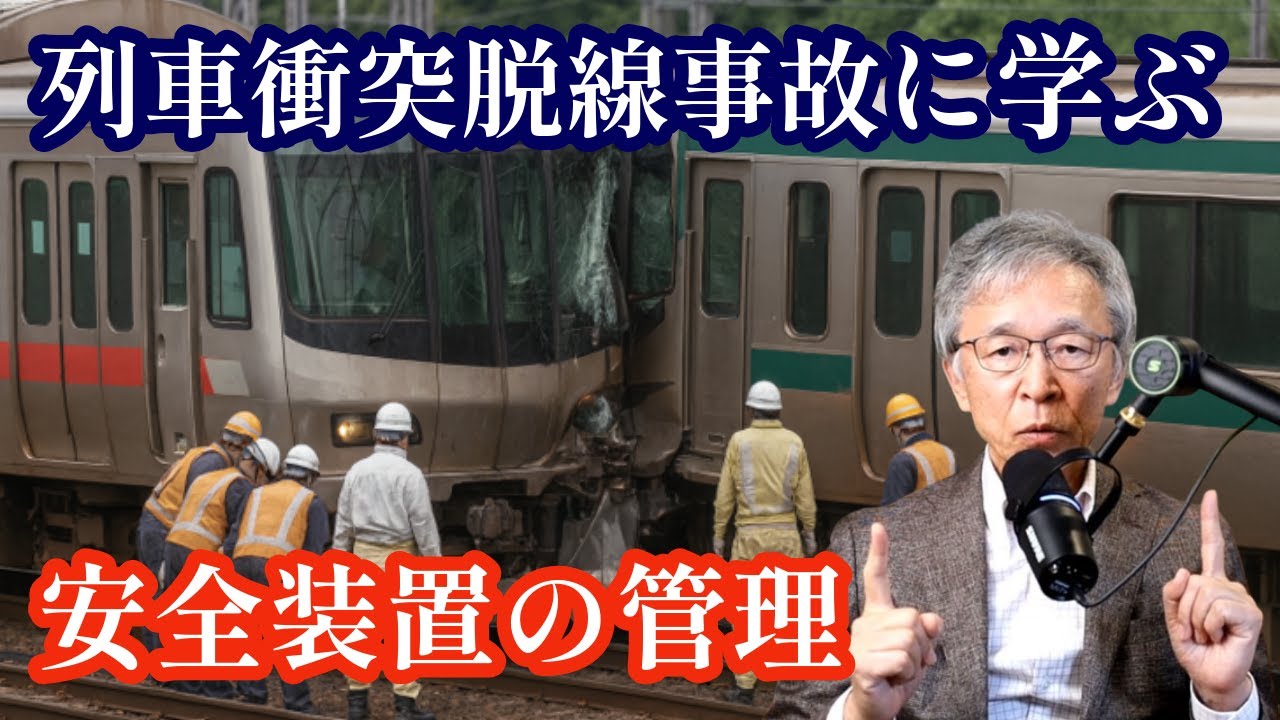 東急田園都市線、列車衝突脱線事故に学ぶ安全装置の管理