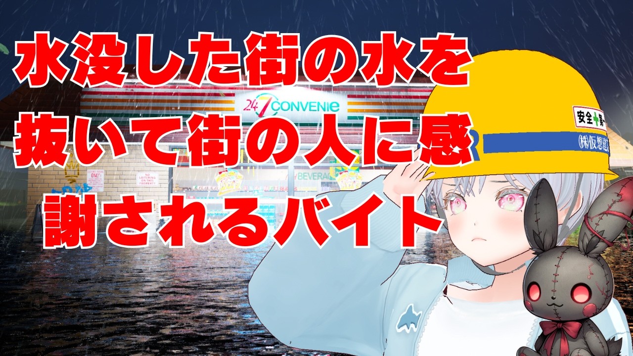 【DrainSim】水浸しになった街を救えー！！！！｜今日のバイト【甘乃実ちぇり】