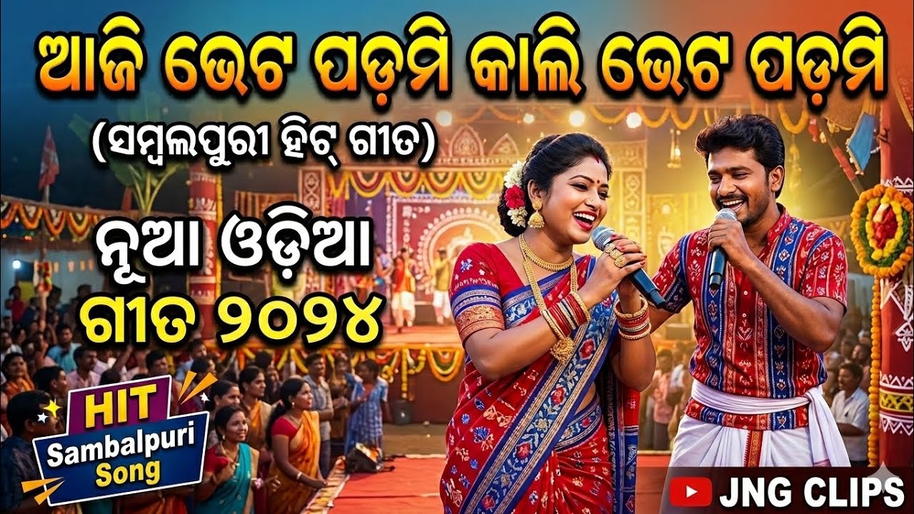 Aji Bhet Padmi Kali Bhet Padmi (New Version) | Latest Odia Sambalpuri Song | JNG CLIPS