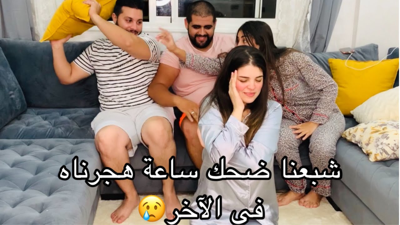 لعبنا  العصى ساعة ندمنا في الآخر كاع لي ضحكناه هجرناه😢