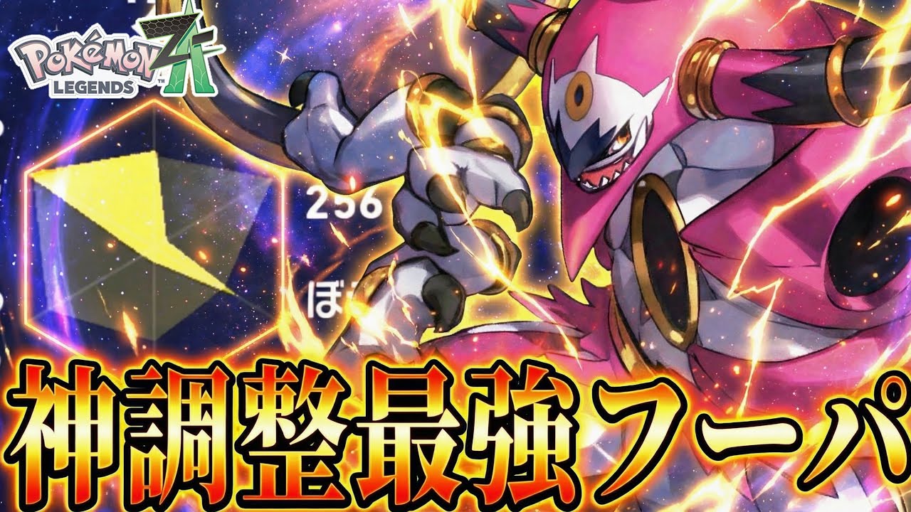 【神育成】シーズン5現環境Z-Aランク最強格『フーパ』の弱点を克服できる最強育成方法が見つかりました....。「ポケモンZA 実況」