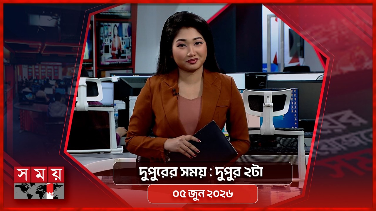 দুপুরের সময় | দুপুর ২টা | ০৫ জুন ২০২৬ | Somoy TV Bulletin 2pm | Latest Bangladeshi News