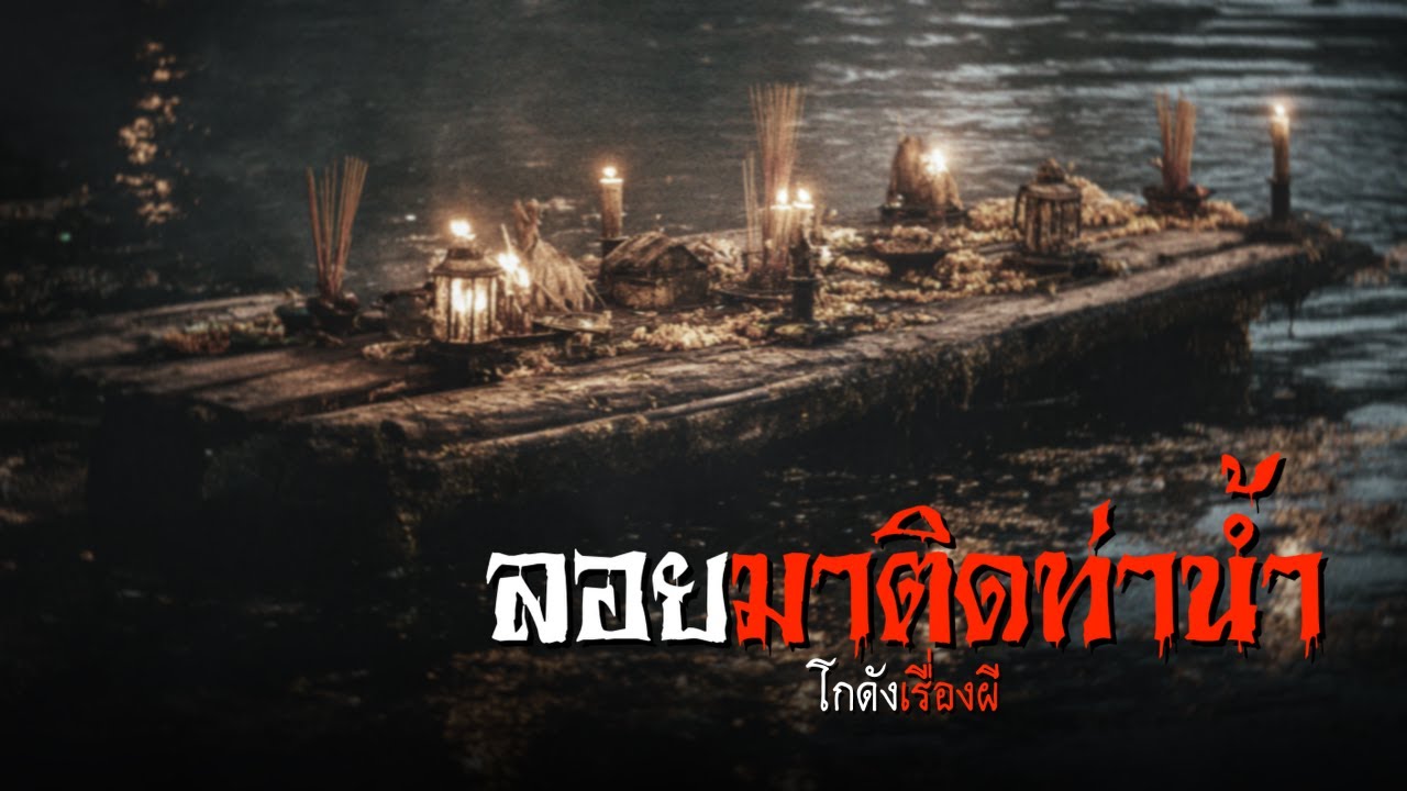 ลอยมาติดท่าน้ำ | โกดังเรื่องผี EP.376 [เรื่องเล่า]