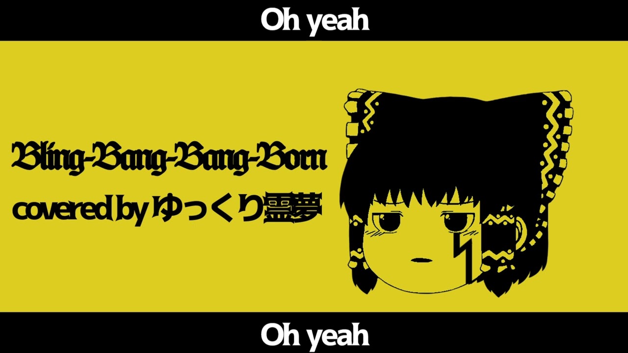 ゆっくり霊夢がBling-Bang-Bang-Bornを歌ってくれたそうです【UST配布】