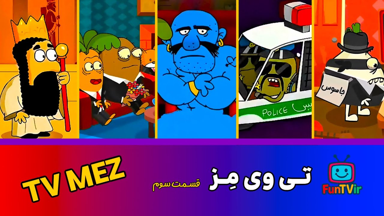 تی وی مز پارت سوم - TV MEZ
