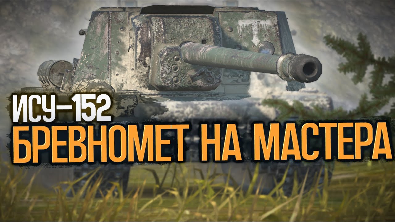 Не закончу видео пока не возьму мастера на ИСУ-152 | Wot Blitz