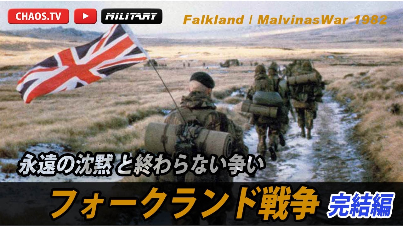 学校では教えてくれない【フォークランド戦争】完結編：永遠の沈黙と終わらない戦い
