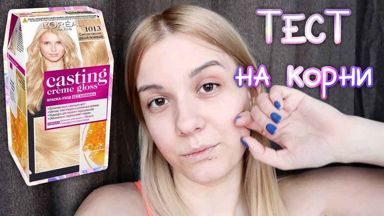 ОСВЕТЛЕНИЕ КОРНЕЙ БЫТОВОЙ КРАСКОЙ 🔸 L'OREAL Casting Creme Gloss 1013 🔸 #8