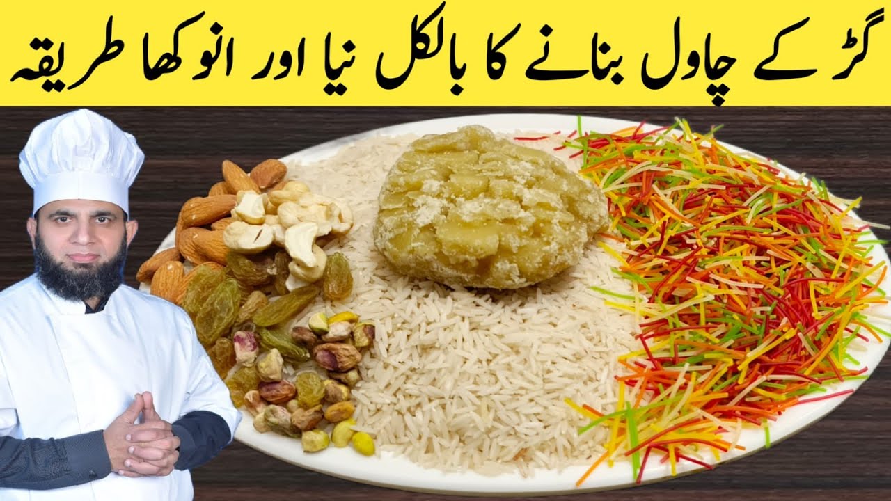 Gur Waly Chawal Recipe | Meethay chawal banane ka tarika | Jaggery rice recipe | dada tariq recipes