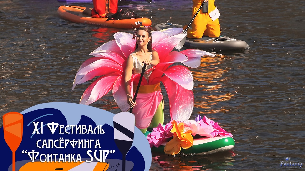XI Фестиваль сапсёрфинга &laquo;Фонтанка SUP&raquo; (2026)