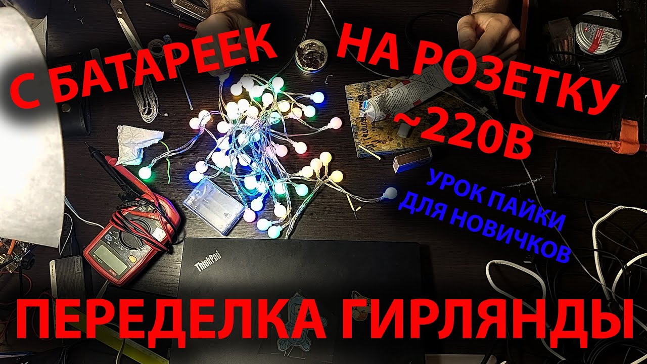 Как переделать гирлянду с питания от батареек на питание от сети 220В. +Урок пайки для новичков